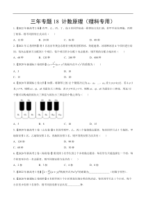 《（2020-2022）高考数学真题分项汇编（全国通用）》三年专题18 计数原理（理科专用）（学生版）【高考】