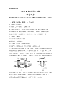 重庆市渝北区、合川区、江北区等七区2019-2020学年高二下学期期末联考化学试题含答案