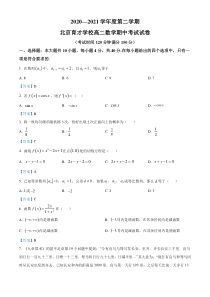 北京市西城区育才学校2020-2021学年高二下学期期中考试数学试题 含答案