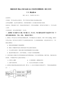 备战2024年高考生物模拟卷（浙江专用）08（原卷版）