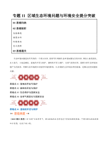 备战2024年高考地理易错题（新高考专用）专题11 区域生态环境问题与环境安全易错突破（4大易错） Word版含解析