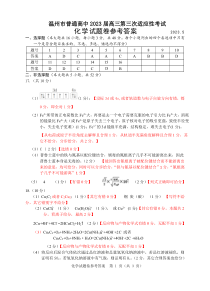 浙江省温州市2023届高三下学期5月第三次模拟适应性考试化学试题答案