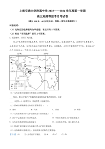 上海交大附中2024届高三上学期10月月考试题+地理+含解析