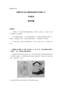 重庆市巴蜀中学2020届高三高考适应性月考卷（八）文科综合地理试题含答案