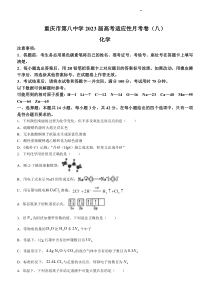 重庆市第八中学2023届高考适应性月考卷（八）化学