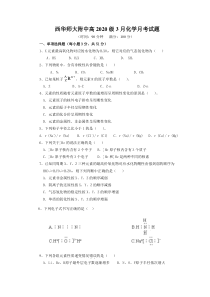 四川省西华师范大学附属巴中实验中学（巴中市第五中学）2020-2021学年高一3月月考化学试题 含答案