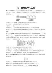 2024届高考二轮复习生物试题（老高考新教材） 知识对点小题练 12.生物技术与工程 Word版含解析