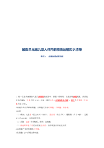 第二单元 人体内的物质运输-2021-2022学年七年级生物下册单元复习知识清单（北师大版）