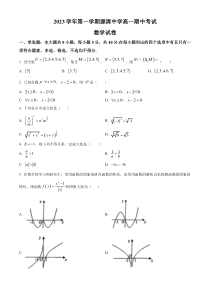 浙江省杭州市源清中学2023-2024学年高一上学期期中考试数学试卷  