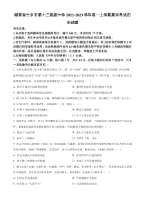 湖南省长沙市宁乡市第十三高级中学2022-2023学年高一上学期期末考试历史试题  