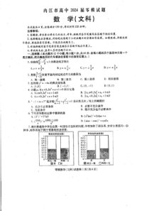 四川省内江市2024届高三零模考试 文数