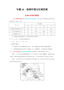 2020年高考真题+高考模拟题  专项版解析汇编 地理——14 地理环境与区域发展（学生版）【高考】