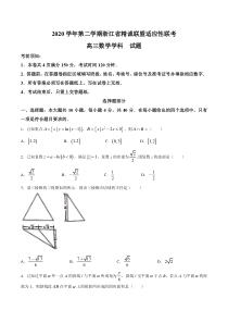 浙江省精诚联盟2021届高三下学期5月适应性联考数学试题 含答案