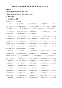 山西省临汾市2021届高三下学期5月高考考前适应性训练考试（三）语文试题 含答案