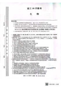 陕西省安康市重点名校2024届高三上学期10月联考生物试题+扫描版含解析