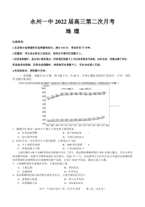 湖南省永州市第一中学2021-2022学年高三上学期第二次月考地理试题