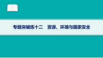 2024届高考二轮复习地理课件（新高考新教材） 专题突破练12　资源、环境与国家安全