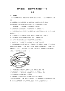 河南省豫北名校普高联考2022-2023学年高三上学期测评（一）生物试题（原卷版）