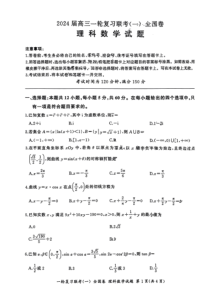 百师联盟2024届高三上学期一轮复习联考（一）+数学（理）+PDF版含解析（全国卷）