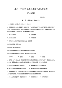 山东省滕州一中2020-2021学年高二9月开学收心考试历史试题含答案