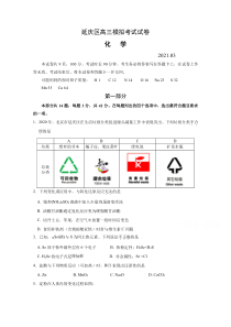 北京市延庆区2021届高三第一次模拟考试化学试题含答案