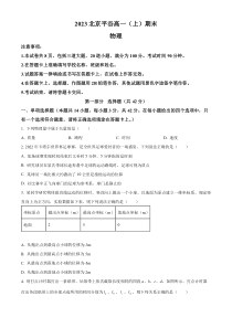 北京市平谷区2022-2023学年高一上学期期末考试 物理 Word版含解析