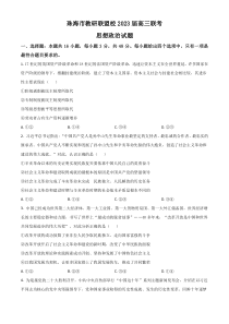 广东省珠海市教研联盟校（两校）2022-2023学年高三上学期10月联考试题 政治 含答案