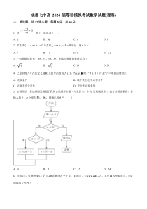 四川省成都市第七中学2024届高三零诊模拟考试数学（理）试题（原卷版）