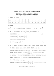 云南省昆明市2022-2023学年高一下学期期末质量检测数学试题 答案