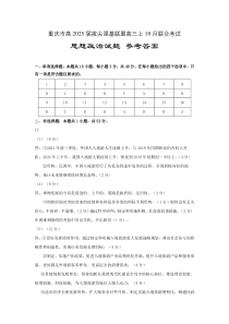 重庆市拔尖强基联盟2025届高三上学期10月联考政治答案