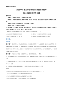 浙江省杭州市s9联盟2022-2023学年高二4月期中生物试题 含解析