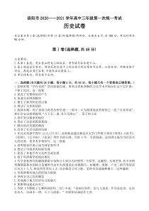 河南省洛阳市2021届高三上学期第一次统一考试历史试卷含答案