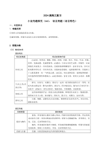 2024年高考语文一轮复习之小说文本考题探究（全国通用）14 语言类题（语言特色与风格） Word版无答案