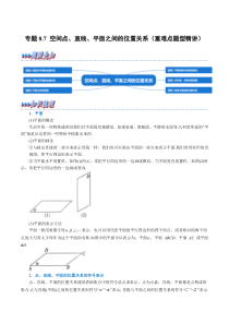 高中数学培优讲义练习（人教A版2019必修二）专题8-7 空间点、直线、平面之间的位置关系（重难点题型精讲） Word版含解析