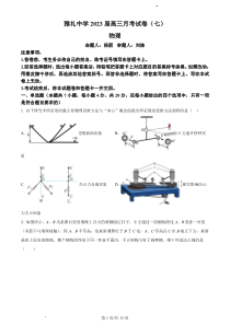 湖南省长沙市雅礼中学2022-2023学年高三下学期月考试卷（七）物理试卷PDF版含答案