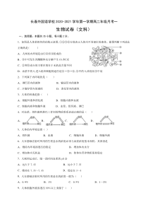 吉林省长春外国语学校2020-2021学年高二上学期第一次月考生物试题（文）含答案