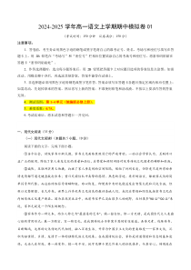 2024-2025学年高一上学期期中模拟考试语文试题（统编版通用，必修上册1_4单元）01 Word版含解析