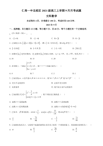 四川省仁寿第一中学校（北校区）2023-2024学年高三上学期9月月考文科数学试题  