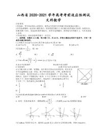 山西省2021届高三下学期3月高考考前适应性调研考试（一模）文科数学