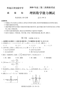 黑龙江省实验中学联盟校2020届高三第三次模拟考试数学（理）试题