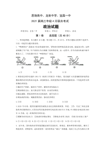 湖北省恩施高中、龙泉中学、宜昌一中2021届高三年级4月联合考试 政治试题