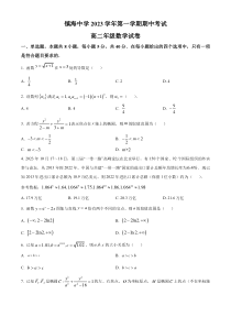 浙江省宁波市镇海中学2023-2024学年高二上学期期中考试数学试卷   