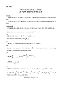 2023届山西省省际名校联考三（押题卷）数学答案和解析