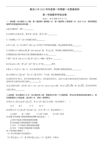 上海市嘉定二中2020-2021学年高一上学期第一次质量检测数学试卷含答案