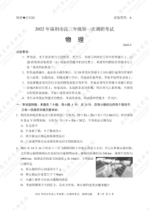 广东省深圳市2022届高三下学期第一次调研考试（一模）（2月） 物理