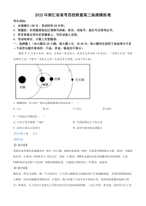 浙江省2023届四校高三下学期地理模拟试题  Word版含解析