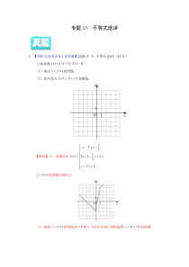 2020年真题+高考模拟题  专项版解析 理科数学——13 不等式选讲（教师版）【高考】