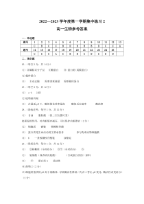 安徽省合肥市八校联考2022-2023学年高一上学期集中练习生物试题参考答案