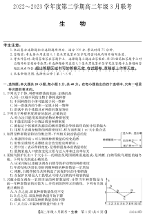 安徽省皖北县中联盟2022-2023学年高二下学期3月联考生物试题