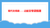 2023届高考语文二轮复习：现代文阅读之记叙文专项梳理 课件44张